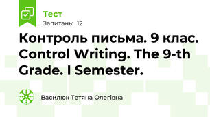 Контроль письма. 9 клас. Control Writing. The 9-th Grade. I Semester.