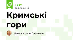 Кримські гори