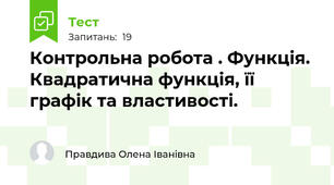  Контрольна робота . Функція. Квадратична функція, її графік та властивості.