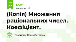(Копія) Множення раціональних чисел. Коефіцієнт.