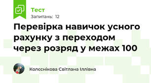 Перевірка навичок усного рахунку з переходом через розряд у межах 100