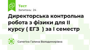 Директорська контрольна робота з фізики для ІІ курсу ( ЕГЗ  ) за І семестр