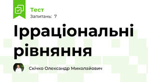  Ірраціональні рівняння