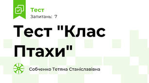 Тест "Клас Птахи"
