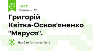 Григорій Квітка-Основ'яненко "Маруся".