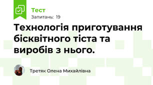 Технологія приготування бісквітного тіста та виробів з нього.