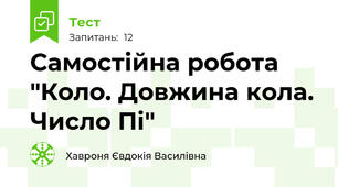 Самостійна робота "Коло. Довжина кола. Число Пі"
