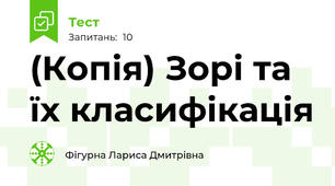 (Копія) Зорі та їх класифікація