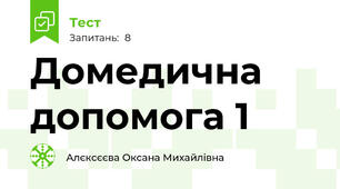 Домедична допомога 1