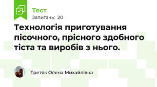 Технологія приготування  пісочного, прісного здобного тіста та виробів з нього.