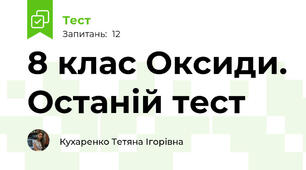 8 клас Оксиди. Останій тест