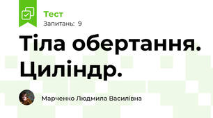 Тіла обертання. Циліндр.
