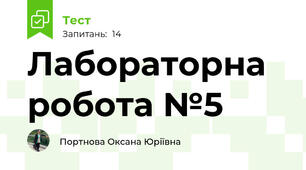 Лабораторна робота №5