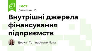 Внутрішні джерела фінансування підприємств