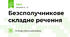 Безсполучникове складне речення