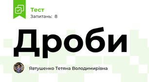 Дроби