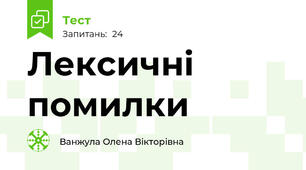 Лексичні помилки