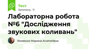 Лабораторна робота №6 "Дослідження звукових коливань"