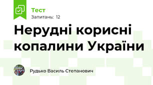 Нерудні корисні копалини України