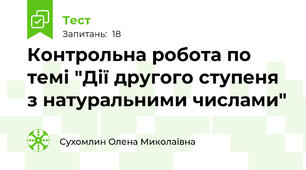  Контрольна робота по темі "Дії другого ступеня з натуральними числами"