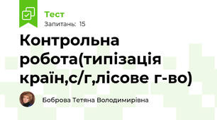 Контрольна робота(типізація країн,с/г,лісове г-во)