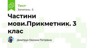 Частини мови.Прикметник. 3 клас