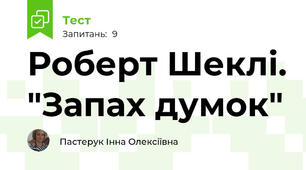 Роберт Шеклі. "Запах думок"