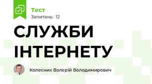 СЛУЖБИ ІНТЕРНЕТУ