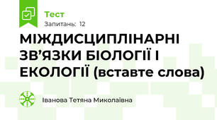МІЖДИСЦИПЛІНАРНІ ЗВ’ЯЗКИ БІОЛОГІЇ І ЕКОЛОГІЇ (вставте слова)