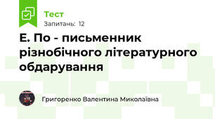 Е. По - письменник різнобічного літературного обдарування
