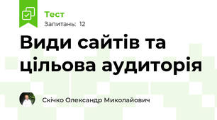 Види сайтів та цільова аудиторія