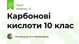 Карбонові кислоти 10 клас