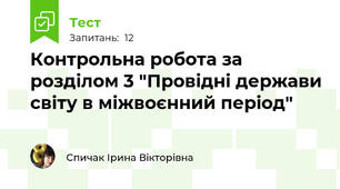 Контрольна робота за розділом 3 "Провідні держави світу в міжвоєнний період"