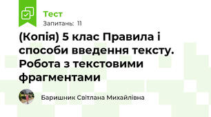 (Копія) 5 клас Правила і способи введення тексту. Робота з текстовими фрагментами