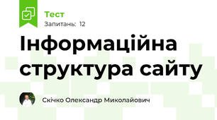 Інформаційна структура сайту