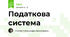 Податкова система