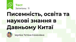 Писемність, освіта та наукові знання в Давньому Китаї