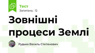 Зовнішні процеси Землі