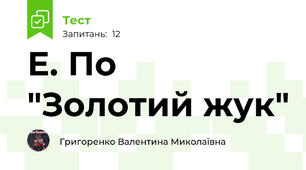 Е. По "Золотий жук"
