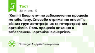 (Копія) Енергетичне забезпечення процесів метаболізму. Способи отримання енергії в різних груп автотрофних та гетеротрофних організмів. Роль процесів дихання в забезпеченні організмів енергією.