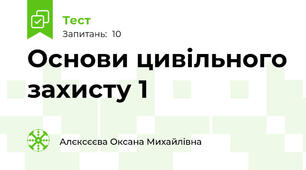 Основи цивільного захисту 1