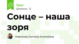 Сонце – наша зоря