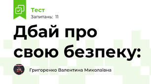 Дбай про свою безпеку: