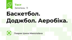 Баскетбол. Доджбол. Аеробіка.