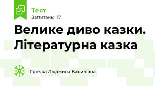 Велике диво казки. Літературна казка 