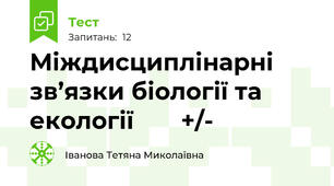 Міждисциплінарні зв’язки біології та екології       +/-