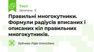 Правильні многокутники. Формули радіусів вписаних і описаних кіл правильних многокутників.