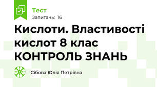 Кислоти. Властивості кислот 8 клас КОНТРОЛЬ ЗНАНЬ