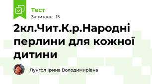 2кл.Чит.К.р.Народні перлини для кожної дитини
