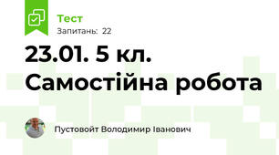 23.01. 5 кл. Самостійна робота